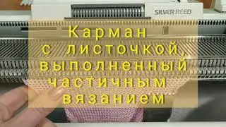Pocket knitted on a single-bed machine using partial knitting