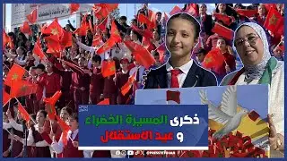تطوان: مؤسسات تعليمية تابعة لجمعية الثقافة الإسلامية تحتفل بذكرى المسيرة الخضراء وعيد الاستقلال