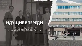 Ректоры ГрГМУ
