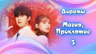ТОП - 19 Дорамы: Ведьмы, Волшебство, Магия, Проклятие, Оккультизм #5