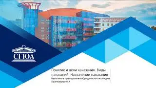 Понятие и цели наказания Виды наказания Назначение наказания