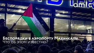 Беспорядки в аэропорту Махачкалы. Видео