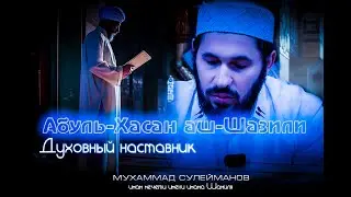 Абуль Хасан аш-Шазили