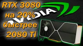 NVIDIA 30 Ampere release date / RTX 3080 20% faster than RTX 2080 Ti / Ampere will be 8nm
