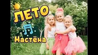 Настёна - песня ЛЕТО! Ура! КАНИКУЛЫ! Караоке!