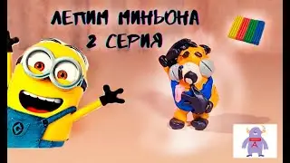 МИНЬОН из "Гадкий я" лепка из пластилина  2/  MINION making from plasticine 2