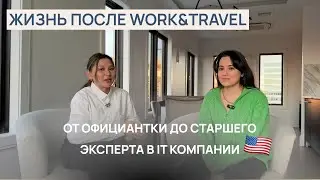 Жизнь после WORK&TRAVEL: как устроиться на работу в IT в Америке. КОНКУРС: бесплатная консультация