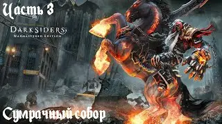 Darksiders Warmastered Edition Прохождение (Апокалиптический) часть 3 - Сумрачный собор