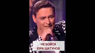 Не бойся Юрий Шатунов