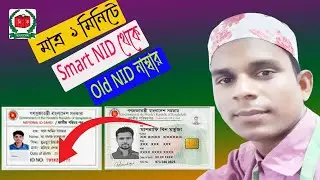 মাত্র  ১ মিনিটে Smart NID থেকে  Old NID নাম্বার বের করুন | Full Guide Step by Step | Smart Card BD