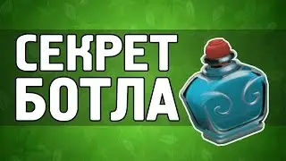 Секрет Ботла. Как Абузить Ботл. Дота 2.