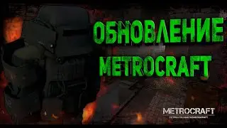 НОВЫЙ СЮЖЕТ METROCRAFT (METROCRAFT)