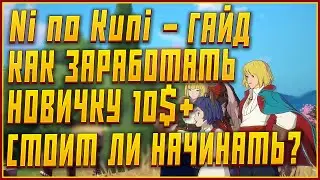 Ni no Kuni - Как зарабатывать новичкам от 10$? | Сколько можно заработать в P2E игре Ni no Kuni?