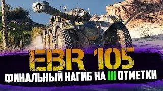 EBR 105 | 3 ОТМЕТКИ | Я СМОГУ!!! 12 СЕРИЯ !