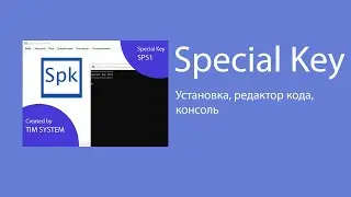 Special Key. Установка, редактор кода, консольные команды