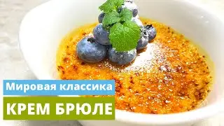 Крем Брюле | Классические проверенные годами рецепты