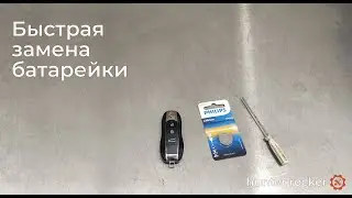 Как поменять батарейку в ключе Porsche Macan