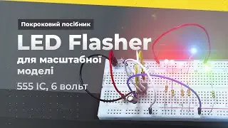 DIY Aircraft LED Flasher. 555, 6V. Навігаційні вогні літака на основі таймера 555, 6В.