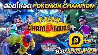 สอนโหลด Pokémon Champions บนคอมด้วย LD Player