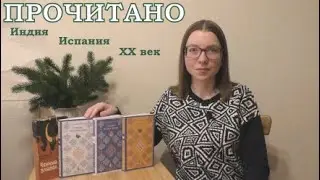 Прочитанное | Тарашонкор Бондопадхай, Ана Мария Матуте