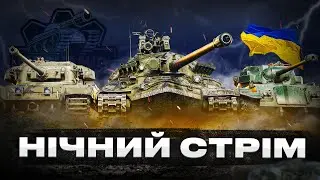 НІЧНИЙ СТРІМ ПІД МУЗИКУ - WORLD OF TANKS