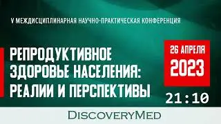 Репродуктивное здоровье населения: реалии и перспективы