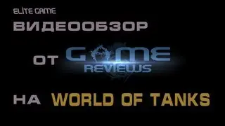 Game Reviews - World of Tanks / Видеообзор игры ворлд оф танкс
