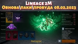 [Lineage 2M] [Tribunal] Смотрим обнову (Паки, Пробуда) 08.02.2023