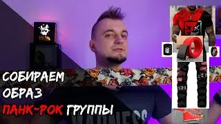 Собираем образ панк-рок группы на AliExpress!