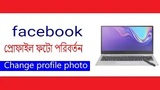 how to change facebook profile photos bangla tutorial