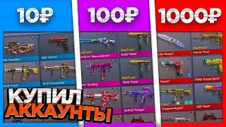 КУПИЛ АККАУНТЫ КИБЕРСПОРТСМЕНОВ ЗА 10Р | 100Р | 1000Р В STANDOFF 2 | ДИКИЙ ОКУП В СТАНДОФФ 2