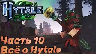 ВСЁ О ХАЙТЕЙЛ - ЧАСТЬ 10 - Hytale