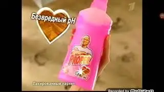 Глюки в рекламы Мистер Пропер 2009 в конце ролик