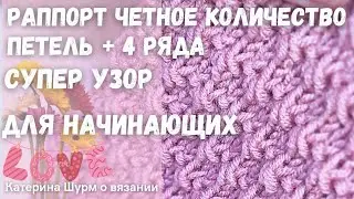💗 СУПЕР УЗОР ЛЕГКО НОВИЧКАМ в вязании.Вязание спицами узоры.МКузор Knitting pattern is super simple