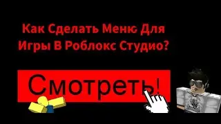 Как Сделать Меню Для Своей Игры В Роблокс Студио