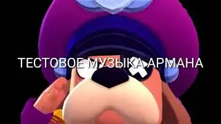 ТЕСТОВОЯ МУЗЫКА АРМАНА