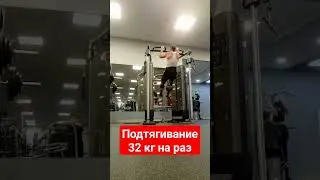 подтягивание 32 кг на раз #сила #вольныйстранник #самопознание