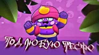 ТАНЕЦ ДЖИНА ПОДХОДИТ ПОД ЛЮБУЮ ПЕСНЮ|BRAWL STARS|