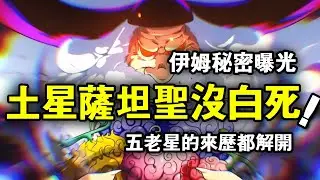 土星薩坦沒白死！伊姆秘密曝光，五老星的來歷都被他解開！ 【動漫剪刀手】