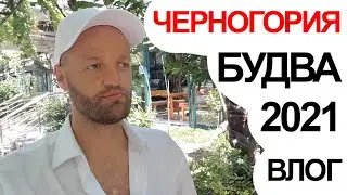 Черногория 2021 Будва Обзор: старый город, пляжи, недвижимость, цены. жизнь и отдых в Черногории