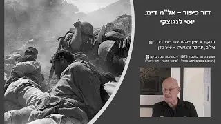 דור כיפור - אל