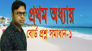 HSC ICT Question solution | Dhaka board-2019|chapter-1,