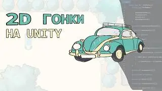 Делаю 2D Гонки на Unity. Часть 1