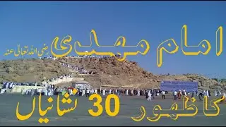 Imam Mahdi Kay Zahoor ki 30 Nishanian | Imam Mahdi Arrival | #imammahdi