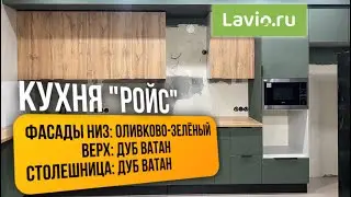 Сборка кухни ройс/ Lavio/ фабрика ДСВ