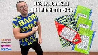 Обзор BCAA 2:1:1 со вкусом для маркетплейса Озон Вайлдберриз. Купить BCAA дешево. bcaa купить озон.