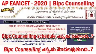 AP EAMCET B - 2020 | Bipc Counselling Updates | ఎప్పుడు Counselling Start అవ్వచ్చు...?