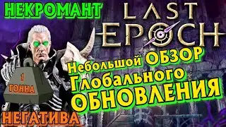 Обзор нового обновления (НЕКРОМАНТ) ➤ Last EPOCH