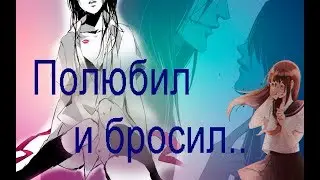 Аниме клип - Полюбил и бросил / Шоколад Купидона(моя часть совместки с Elsa3334)
