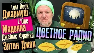 Цветное Радио: Сингл Мадонны, Имя L'One, Кино Джармуша, Во все тяжкие, Мать Элтона и скандал Франко